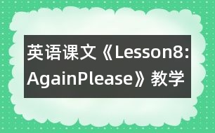 英語(yǔ)課文《Lesson8:Again,Please》教學(xué)設(shè)計(jì)