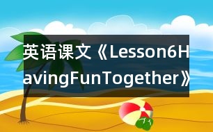 英語課文《Lesson6HavingFunTogether》教學設計