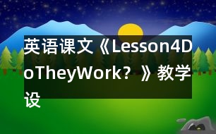 英語課文《Lesson4DoTheyWork？》教學設計