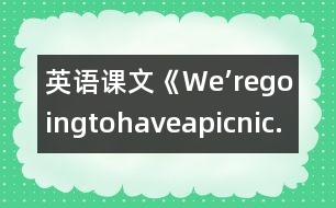 英語課文《We’regoingtohaveapicnic.》教學(xué)設(shè)計