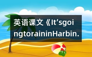 英語課文《It’sgoingtoraininHarbin.》教學設(shè)計