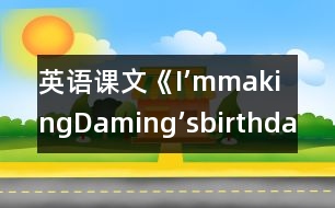 英語課文《I’mmakingDaming’sbirthdaycard.》教學設計