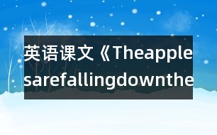 英語課文《Theapplesarefallingdownthestairs.》教學設計