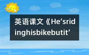 英語課文《He’sridinghisbike,butit’sstartingtorain.》教學(xué)設(shè)計