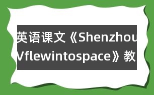 英語課文《ShenzhouVflewintospace》教學(xué)設(shè)計(jì)