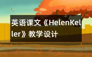 英語課文《HelenKeller》教學(xué)設(shè)計