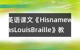 英語(yǔ)課文《HisnamewasLouisBraille》教學(xué)設(shè)計(jì)