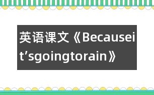 英語(yǔ)課文《Becauseit’sgoingtorain》教學(xué)設(shè)計(jì)