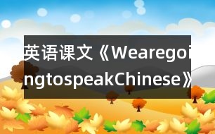 英語(yǔ)課文《WearegoingtospeakChinese》教學(xué)設(shè)計(jì)