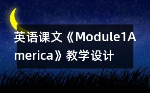 英語課文《Module1America》教學設計