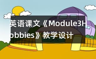 英語課文《Module3Hobbies》教學(xué)設(shè)計