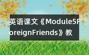 英語課文《Module5ForeignFriends》教學設計