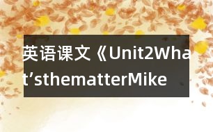 英語(yǔ)課文《Unit2What’sthematter,Mike?》教案