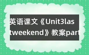 英語課文《Unit3lastweekend》教案partA