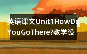 英語課文Unit1HowDoYouGoThere?教學設計－pep7