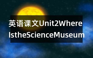 英語課文Unit2WhereIstheScienceMuseum?教學設計－pep7