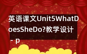 英語課文Unit5WhatDoesSheDo?教學設計－pep7