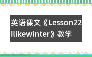 英語課文《Lesson22Ilikewinter!》教學(xué)設(shè)計