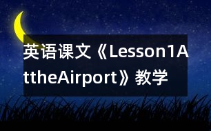 英語課文《Lesson1AttheAirport》教學(xué)設(shè)計及教學(xué)反思