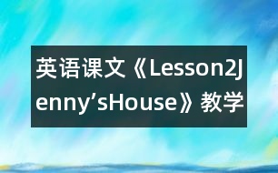 英語課文《Lesson2Jenny’sHouse》教學(xué)設(shè)計(jì)