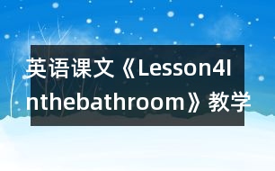 英語課文《Lesson4Inthebathroom》教學(xué)設(shè)計(jì)及教學(xué)反思