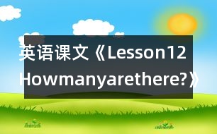 英語課文《Lesson12Howmanyarethere?》教學(xué)設(shè)計