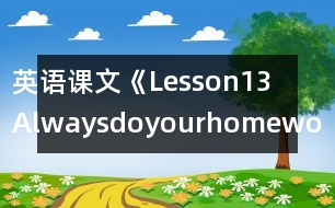 英語課文《Lesson13Alwaysdoyourhomework》教學(xué)設(shè)計(jì)