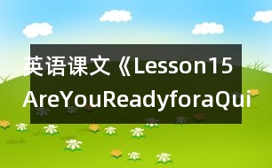 英語(yǔ)課文《Lesson15AreYouReadyforaQuiz?》教學(xué)設(shè)計(jì)