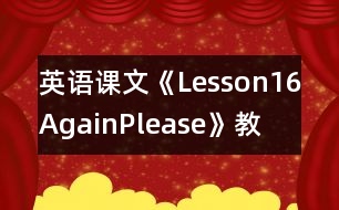 英語(yǔ)課文《Lesson16Again,Please!》教學(xué)設(shè)計(jì)