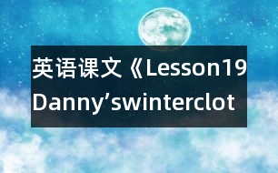 英語課文《Lesson19Danny’swinterclothes》教學(xué)設(shè)計(jì)