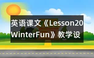 英語課文《Lesson20WinterFun》教學設(shè)計