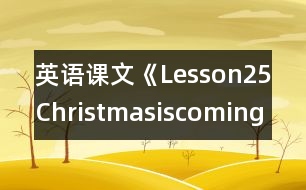 英語(yǔ)課文《Lesson25Christmasiscoming!》教學(xué)設(shè)計(jì)