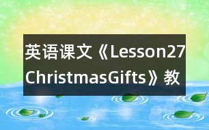 英語課文《Lesson27ChristmasGifts》教學(xué)設(shè)計