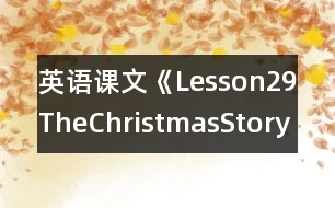 英語(yǔ)課文《Lesson29TheChristmasStory》教學(xué)設(shè)計(jì)