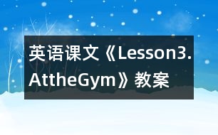 英語課文《Lesson3.AttheGym》教案