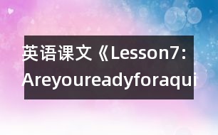 英語課文《Lesson7:Areyoureadyforaquiz?》教案