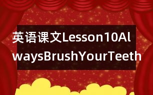 英語課文Lesson10AlwaysBrushYourTeeth!教案