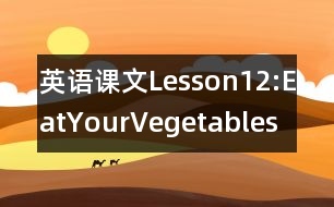 英語課文Lesson12:EatYourVegetables!教案