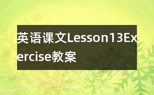 英語課文Lesson13：Exercise教案