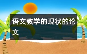 語(yǔ)文教學(xué)的現(xiàn)狀的論文