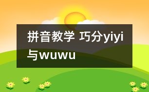 拼音教學(xué) 巧分y、i、yi與w、u、wu