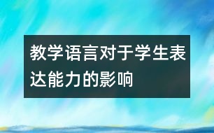 教學(xué)語(yǔ)言對(duì)于學(xué)生表達(dá)能力的影響