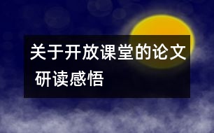 關(guān)于開(kāi)放課堂的論文 研讀感悟