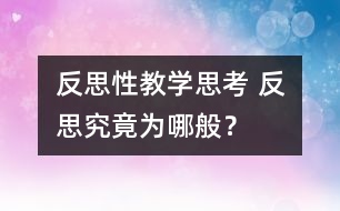 反思性教學(xué)思考 反思究竟為哪般？