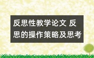 反思性教學論文 反思的操作策略及思考