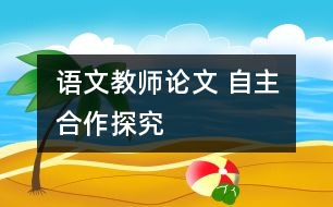 語(yǔ)文教師論文 自主合作探究