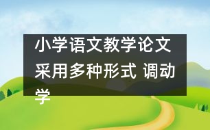 小學(xué)語文教學(xué)論文 采用多種形式 調(diào)動(dòng)學(xué)生的朗讀情感