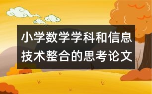 小學數(shù)學學科和信息技術整合的思考論文