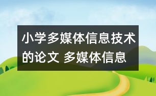 小學多媒體信息技術(shù)的論文 多媒體信息技術(shù)與小學數(shù)學課程整合的探究