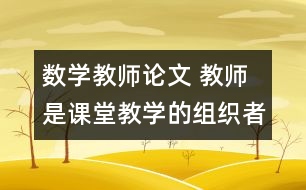 數(shù)學(xué)教師論文 教師是課堂教學(xué)的組織者